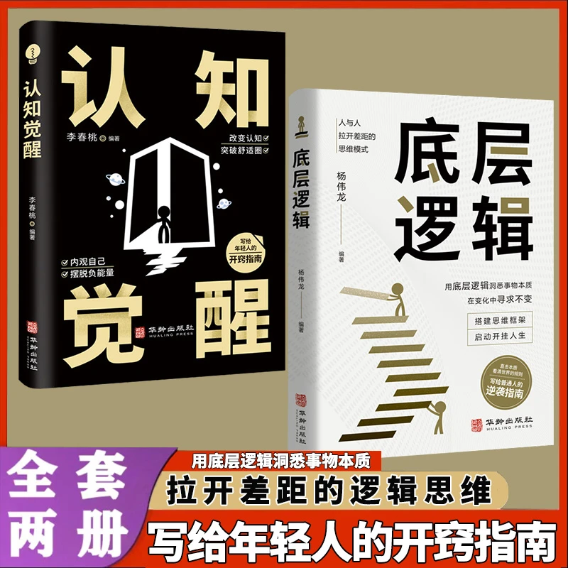 认知觉醒逻辑思维 给年轻人的开窍指南底层逻辑快速运用基础思想