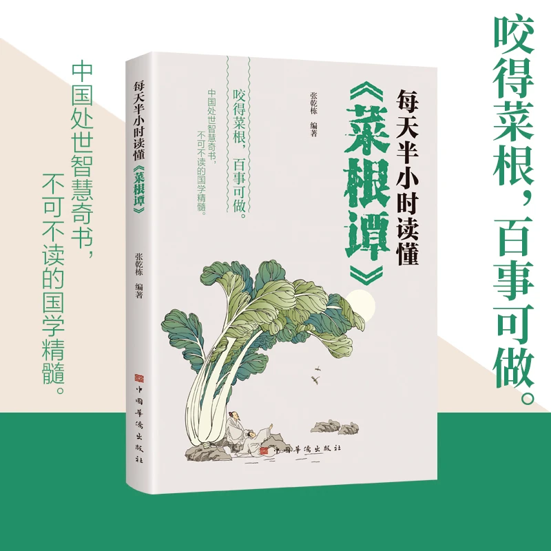 每天半小时读懂《菜根谭》处世奇书 国学精髓
