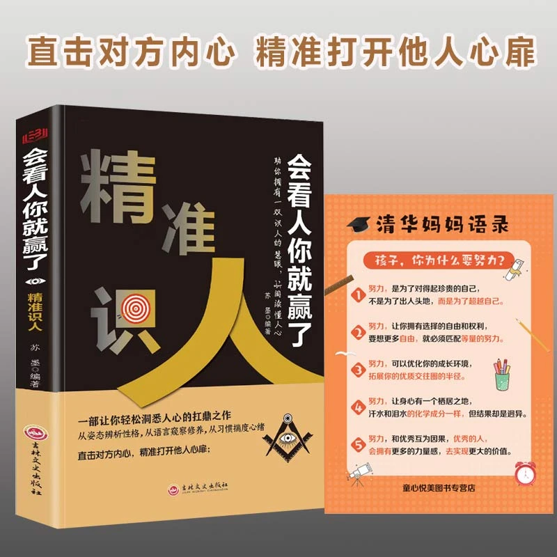 精准识人 会看人你就赢了 解析察人轻松制胜秘诀 识人心理学