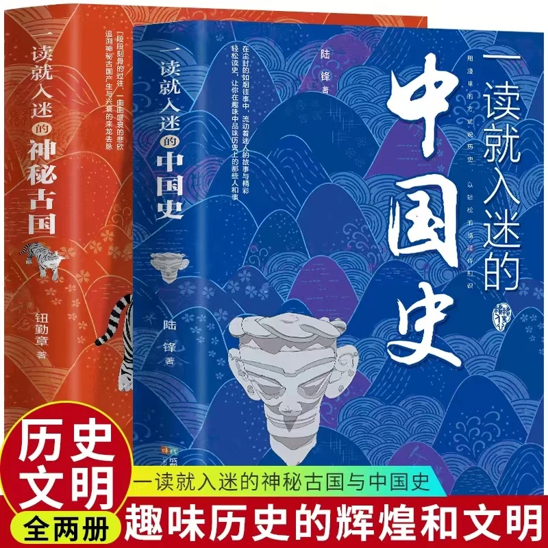 正版一读就入迷的中国史 +神秘古国 一读就上瘾的历史书籍阅读