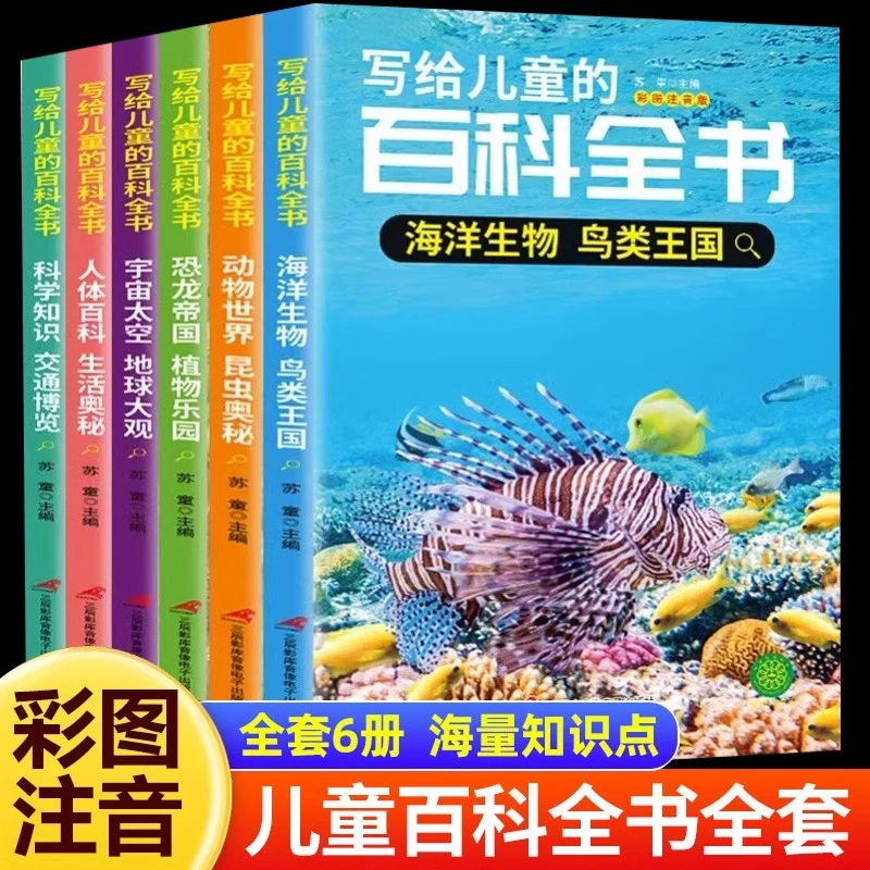 写给儿童的百科全书  彩图注音版 激发阅读兴趣 小学生趣味百科