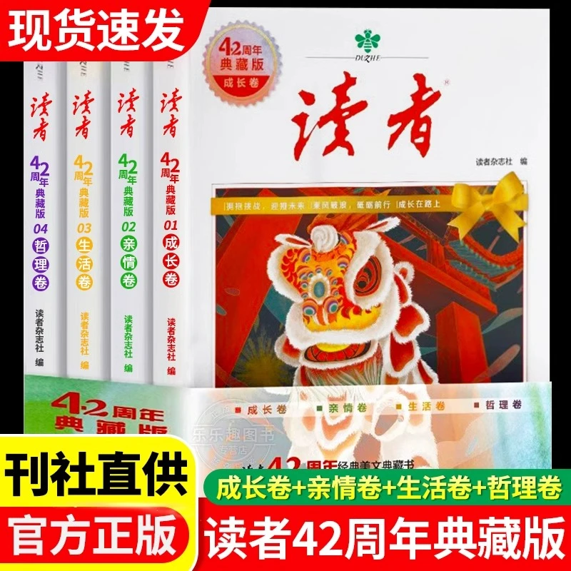 读者42周年典藏版全4册 成长卷+亲情卷+生活卷+哲理卷