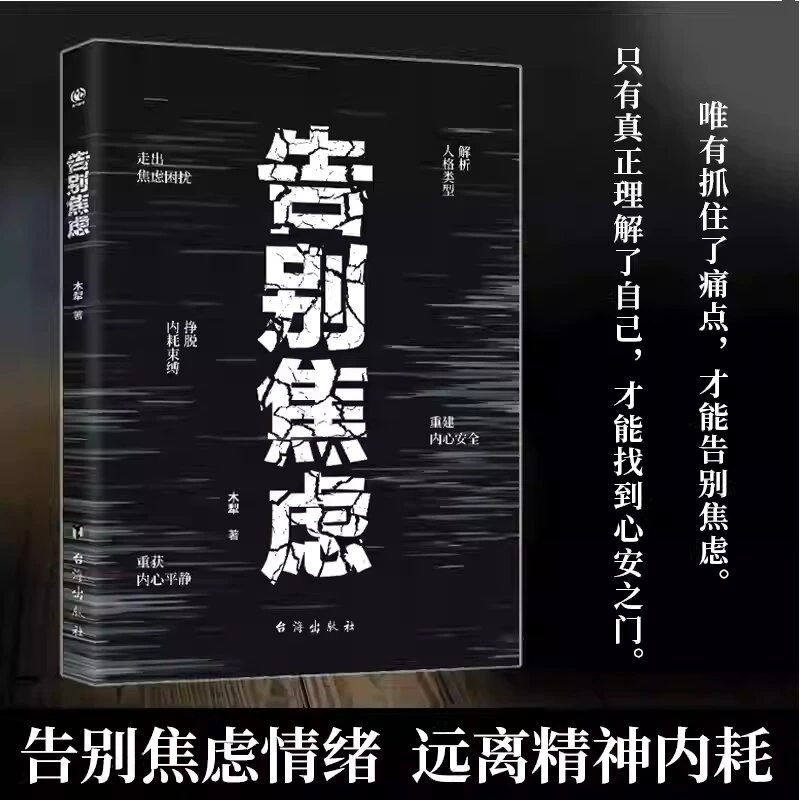 告别焦虑 帮你摆脱情绪困扰 唯有抓住了痛点 才能告别焦虑