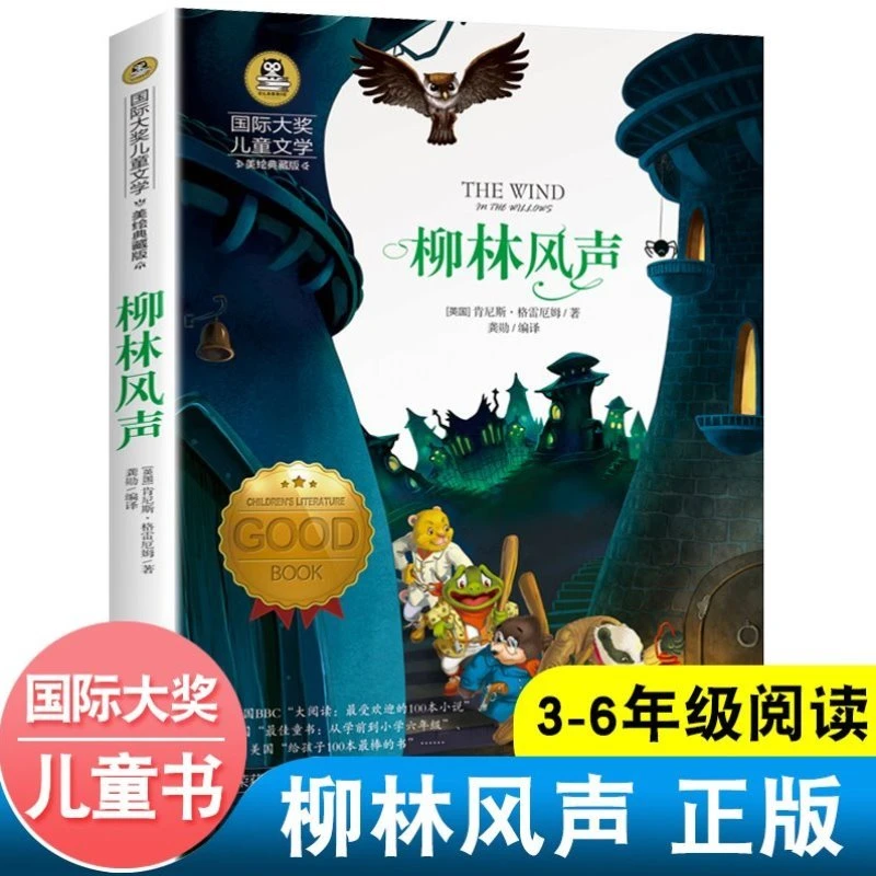 柳林风声 儿童文学 美绘典藏版 小学 课外阅读