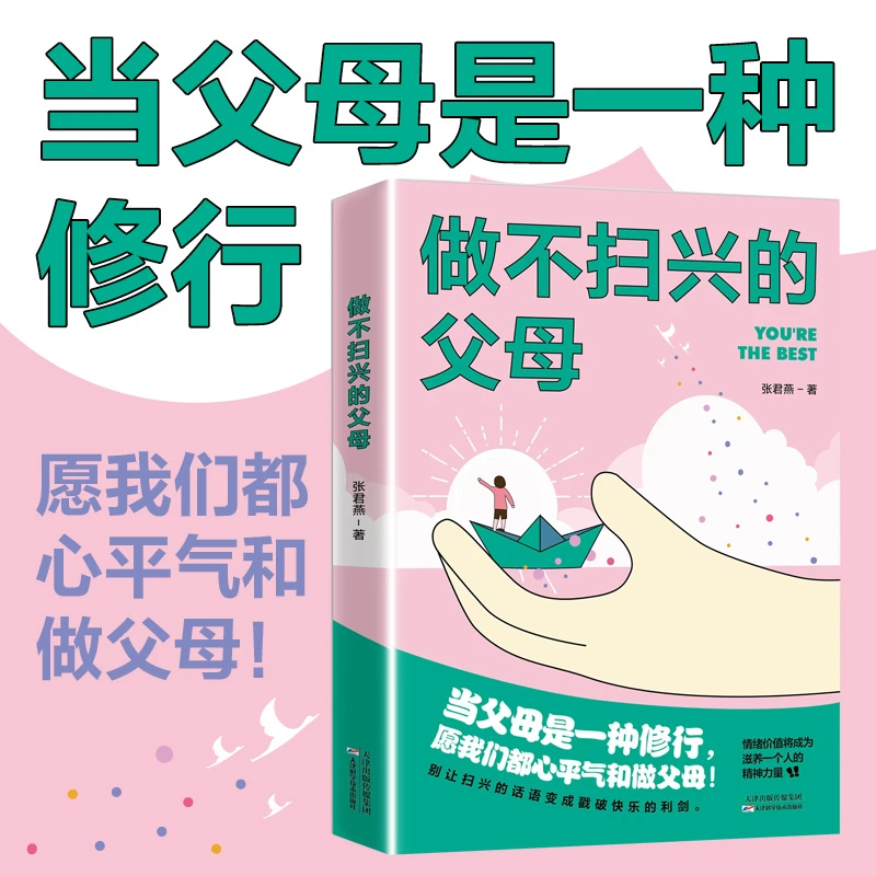 做不扫兴的父母 心平气和做父母 找到孩子家长都舒服的相处模式