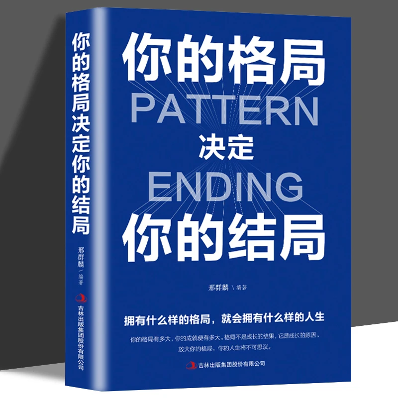 你的格局决定你的结局 格局秘密逻辑思维成功励志书