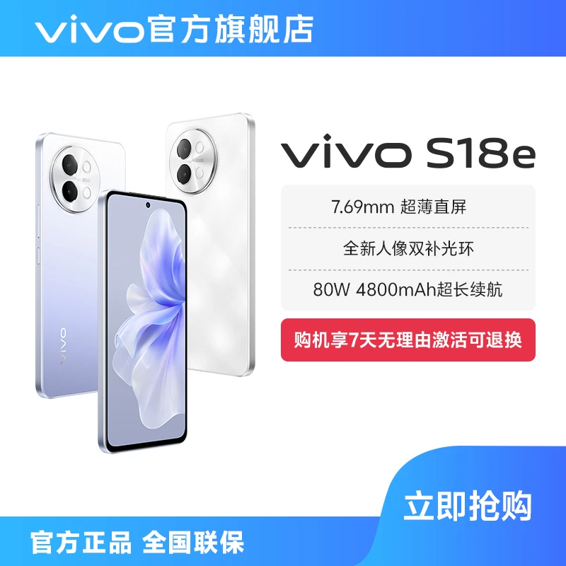 vivo S18e 5G手机 120Hz 超薄直屏设计