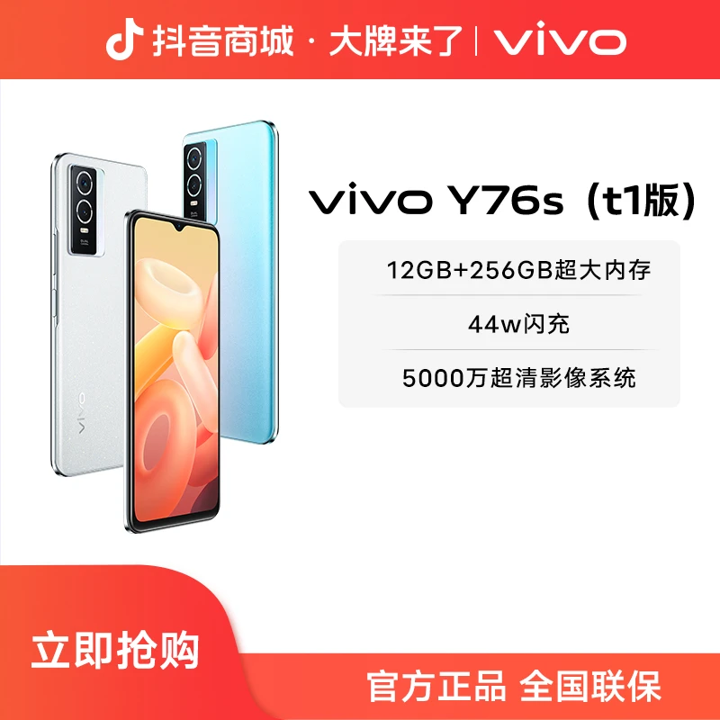 【达人专属】vivo Y76s（t1版）5G智能手机