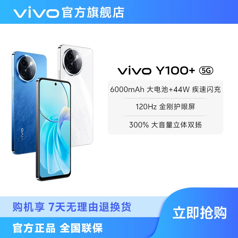 【专属】vivo Y100+ 5G智能手机 8+128G