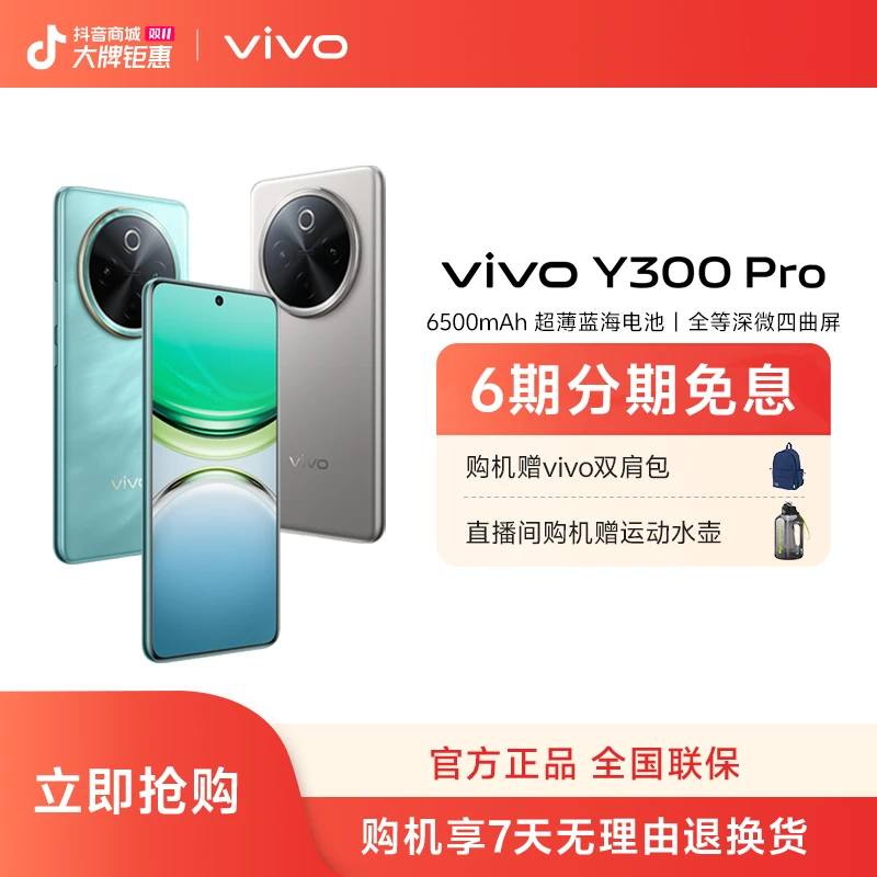 【双11】vivo Y300 Pro 智能手机 全等深微四曲屏