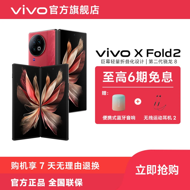 vivo X Fold2 5G旗舰折叠屏手机巨幕商务科技拍照