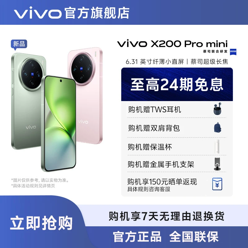 【专属】vivo X200 Pro mini 智能手机 6.31英寸纤薄小直屏