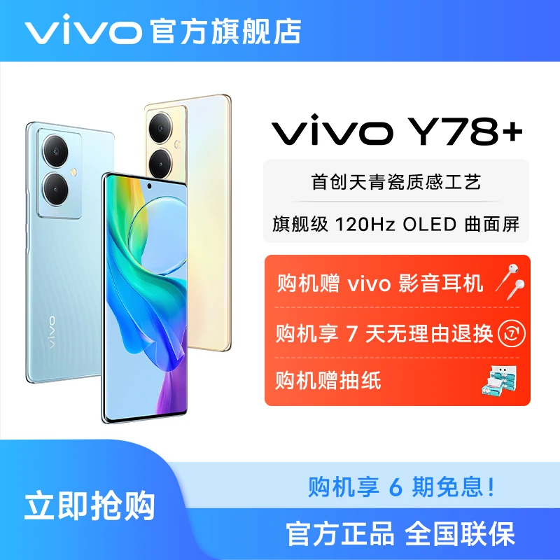 vivo Y78+ 新款5G手机曲面屏游戏拍照学生智能闪充