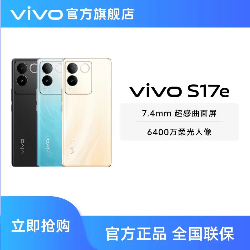 【双旦好礼季】vivo S17e 5G手机 8GB+256GB 快充高清学生轻薄