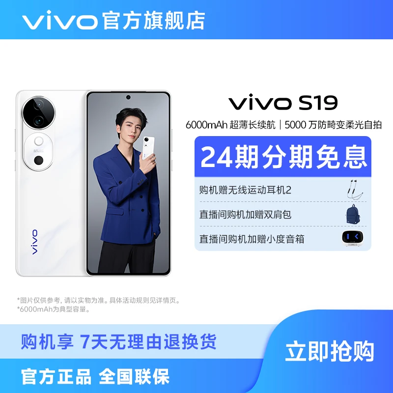 【大促】vivo S19 5G智能手机 5000万防畸变柔光自拍