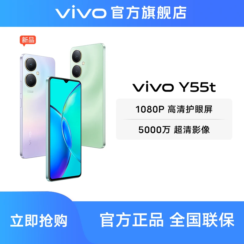 【达人专属8+256】vivo Y55t 5G智能手机大内存大电池长续航正品