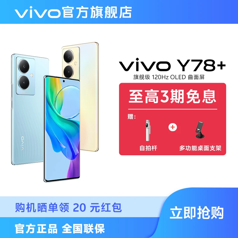 vivo Y78+ 5G手机曲屏游戏拍照学生闪充