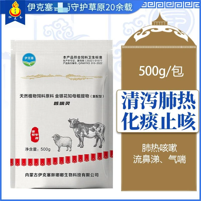 伊克塞咳喘灵肺火大干咳化痰天然植物饲料原料3袋起拍