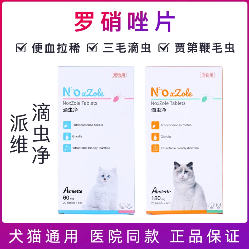 罗硝唑猫狗胎儿三毛滴虫贾第鞭毛虫拉稀软便血