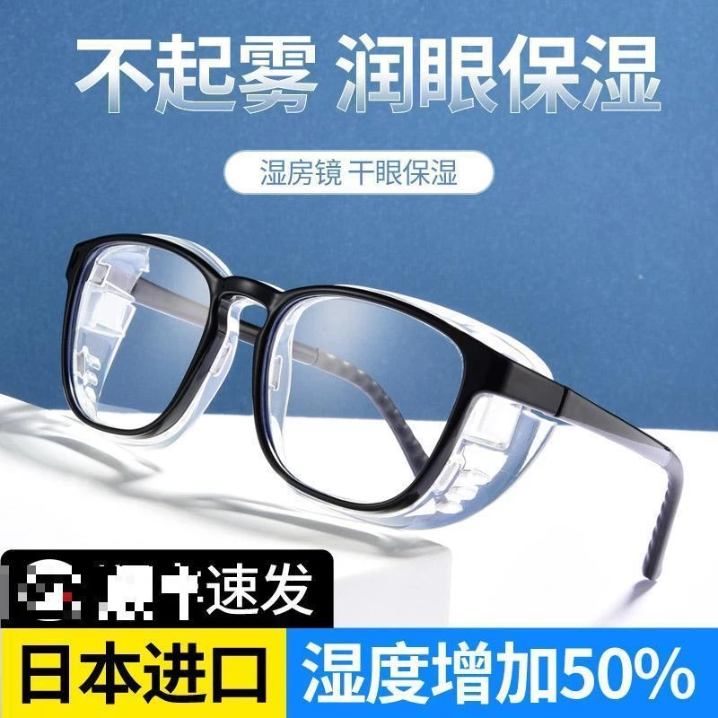日本湿房镜干眼症保湿眼镜防花粉防雾防蓝光防眼干涩眼睛可配近视