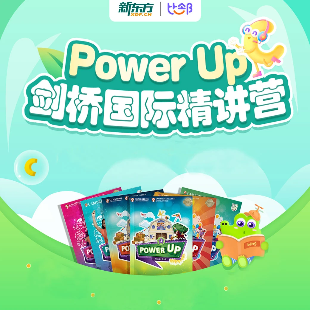 新东方剑桥国际精讲营.Power Up
