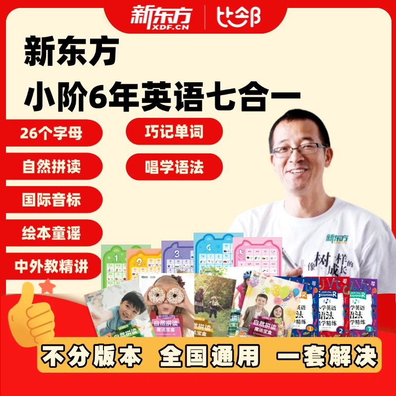 新东方英语趣味零基础小初自然拼读巧学音标精讲唱学语法.七合一