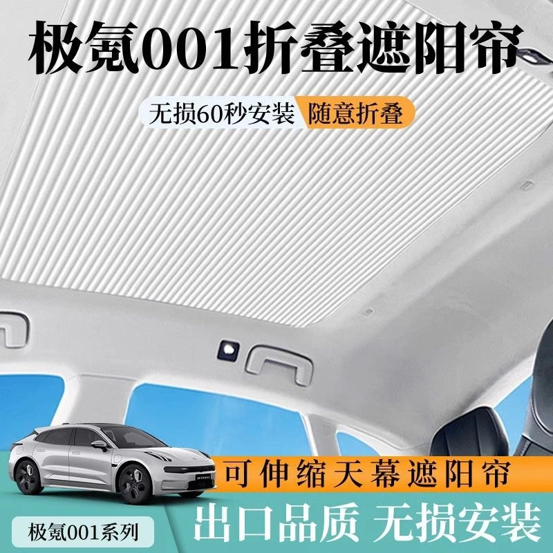 极氪X/001车窗电动伸缩遮光遮阳帘 车顶天窗玻璃隔热可防晒遮阳帘
