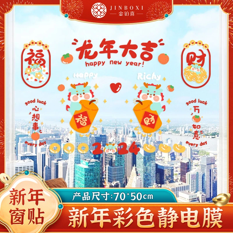 2024新款龙年窗花春节新年福字装饰用品玻璃门贴过年布置静电贴