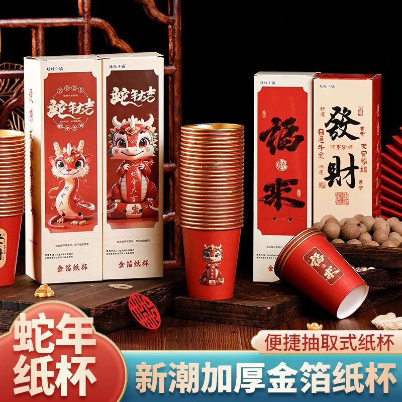 2025新年抽取创意纸杯加厚过年喜庆年货新年贺岁家用一次性杯
