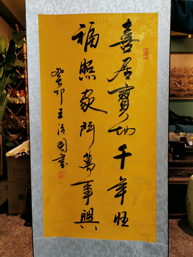 王治国《喜居宝地千年旺》带装裱卷轴：125*55-竖轴