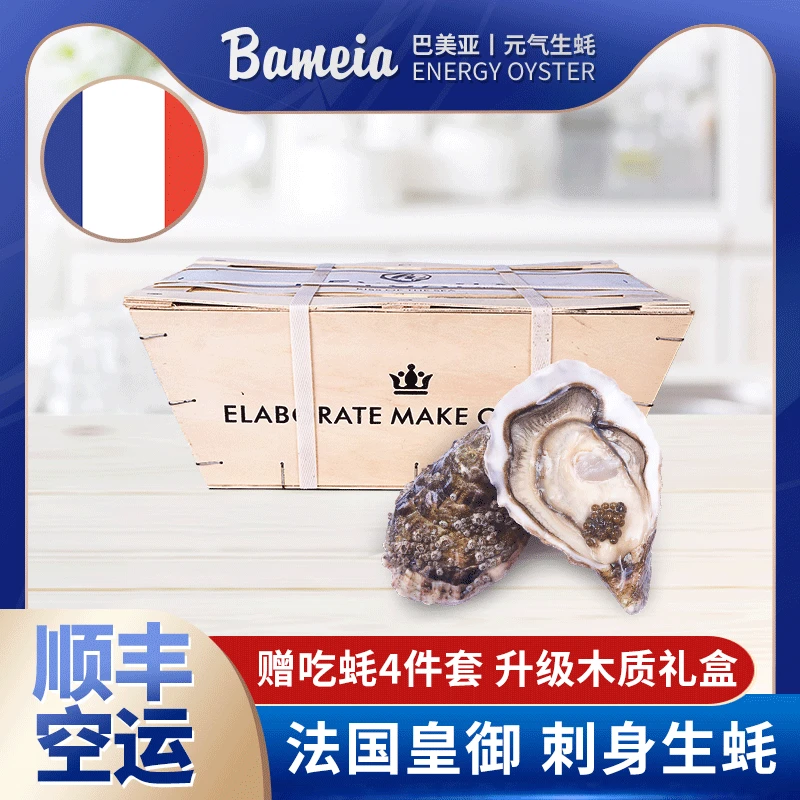 bameia/巴美亚法国皇御刺身进口生蚝精品牡蛎12粒木箱装1500G