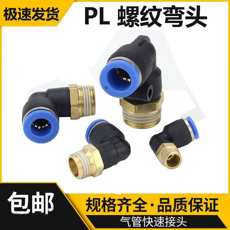 气动快速接头PL8-02气管气缸快插螺纹弯通PL4/6/1012-M5-01-02-04