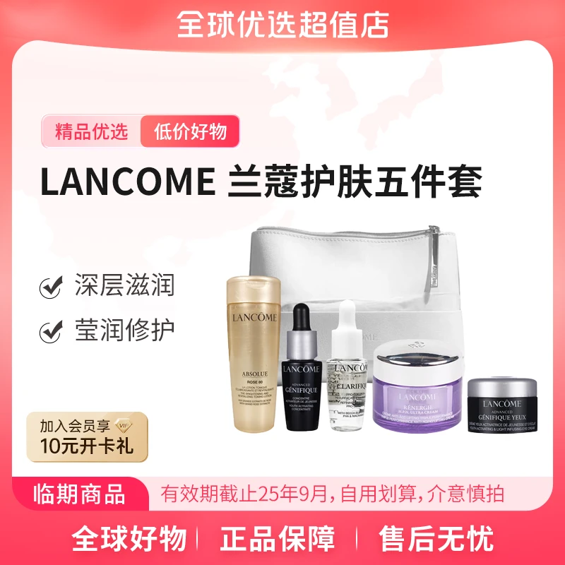 【效期至25.9】LANCOME兰蔻 正品 护肤五件套 深层滋润保湿套组【m】