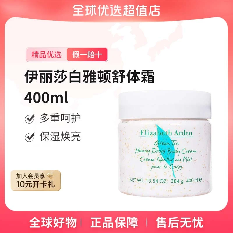 【全球优选】伊丽莎白雅顿正品绿茶蜜滴舒体霜400ml紧致肌肤补水【b】