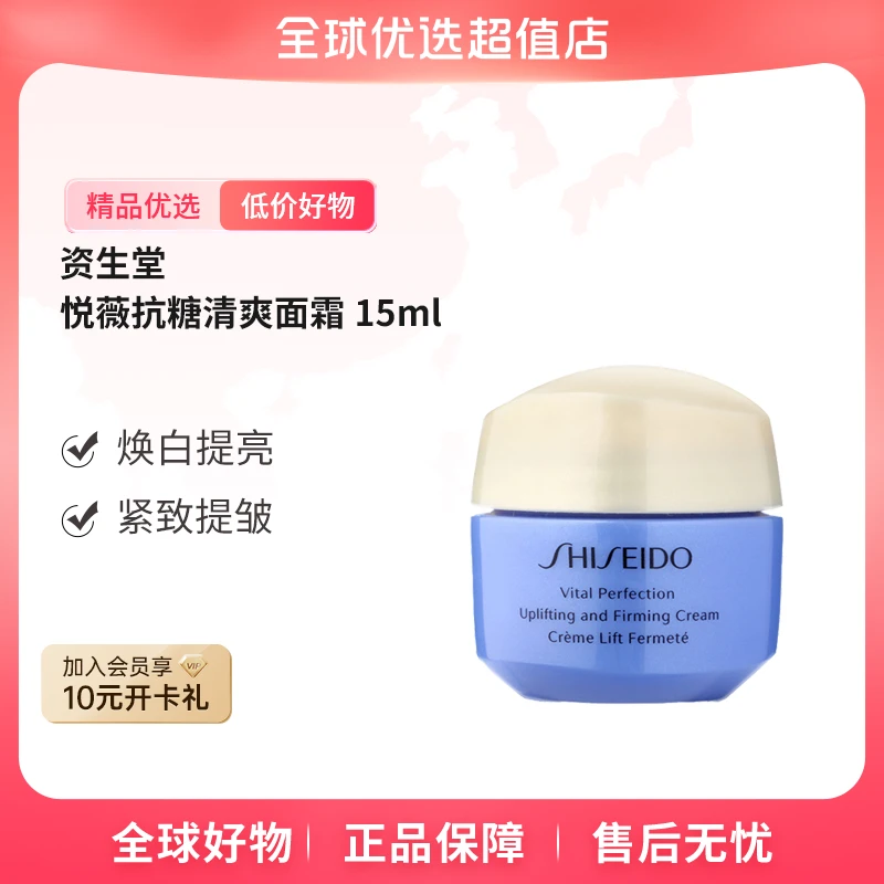 【店铺专享】资生堂  正品 悦薇抗糖清爽面霜15ml*3 舒缓滋润 【m】