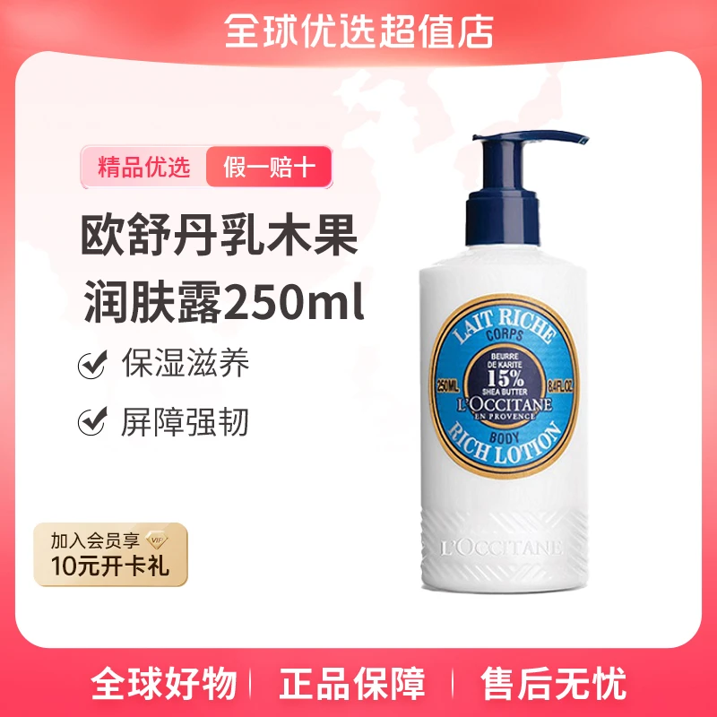 【全球优选】L'OCCITANE/欧舒丹正品 乳木果润肤露身体乳250ml 【c】