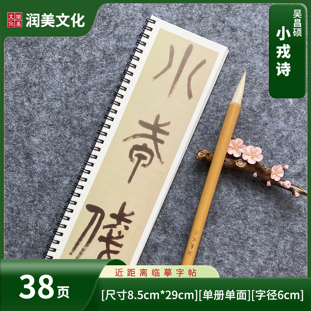 清吴昌硕篆书楷书小戎诗册毛笔书法字帖近距离临摹字帖卡单册38页