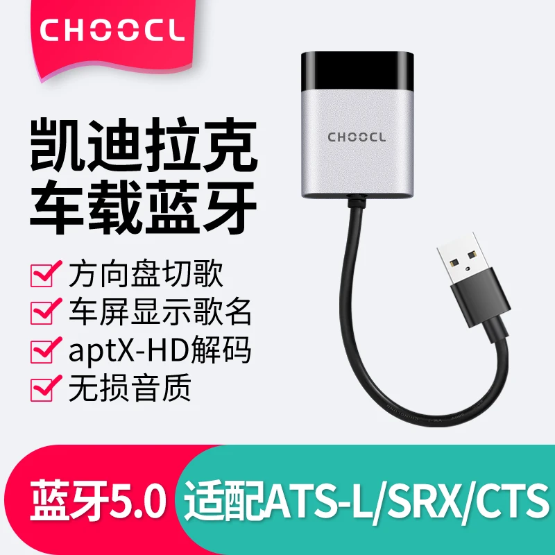 CHOOCL老款cts凯迪拉克atsl加srxUSB车载蓝牙接收器汽车改装模块