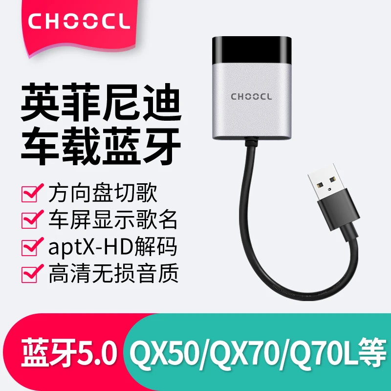 CHOOCL英菲尼迪QX50M系70Q50JX60FX80汽车USB车载蓝牙接收器L改装