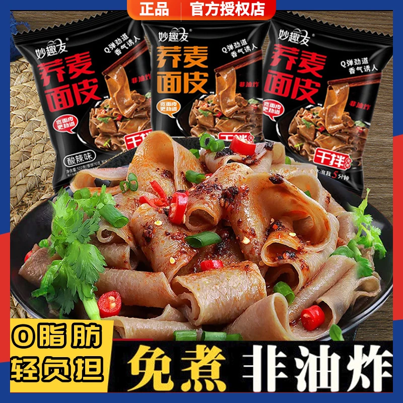 【122g*5包】0脂肪荞麦面皮带料包非油炸代餐红油麻酱健身速食品