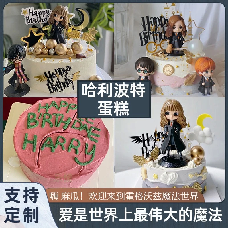 新鲜哈利波特主题生日蛋糕男女儿童伏地魔法赫敏公主全国同城配送