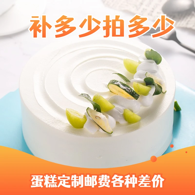 蛋糕按要求定制邮费各种差价专用定制链接新鲜奶油生日同城预定