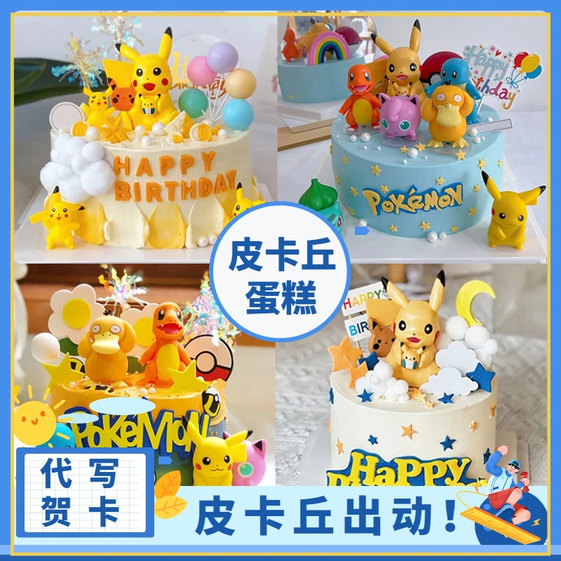 皮卡丘生日蛋糕神奇宝贝宝可梦卡通儿童男孩女孩周岁全国同城配送