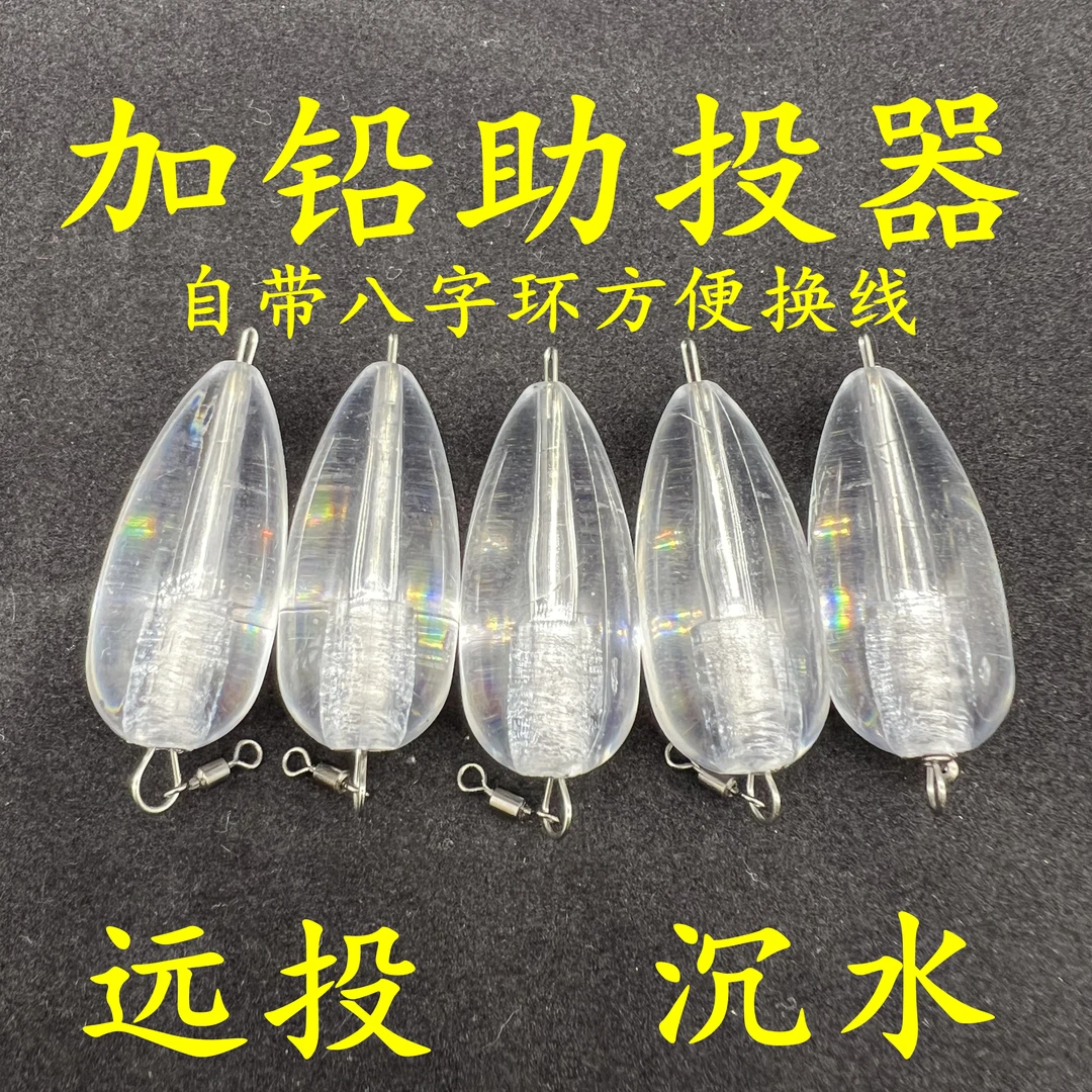 新款改装手工加铅助投器飞蝇钩远投沉水坠子路亚青稍缓沉助投器