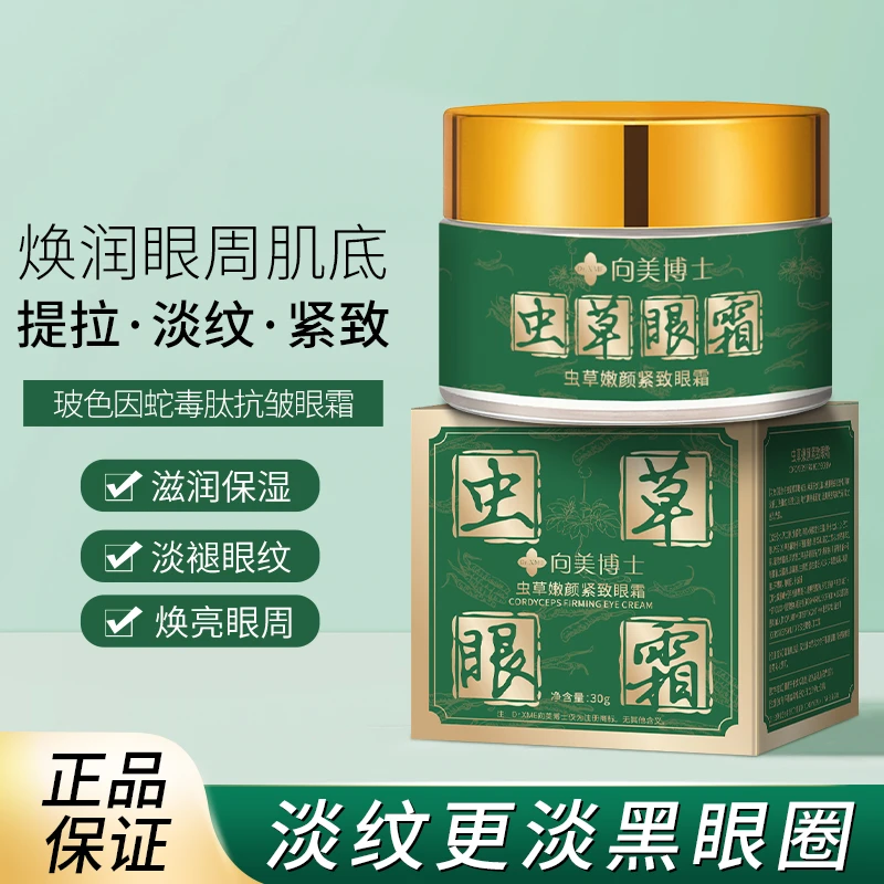 向美博士虫草紧致眼霜 淡化色斑 提拉紧致保湿 滋养眼部护理通用