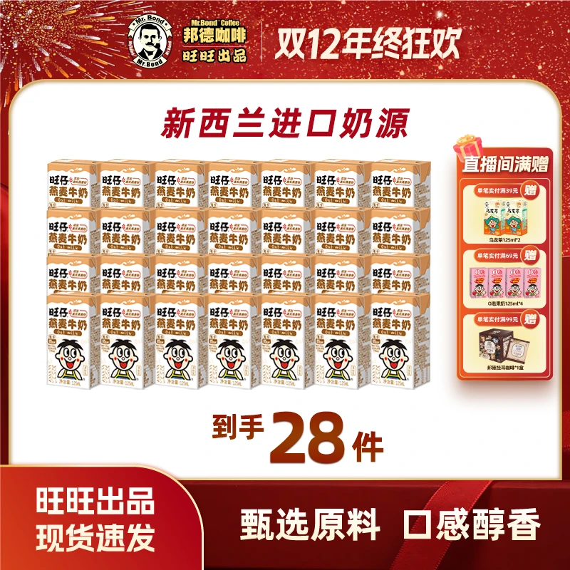 邦德【爆款商品】旺仔燕麦牛奶巧克力牛奶便携随身年货好礼冰点机制