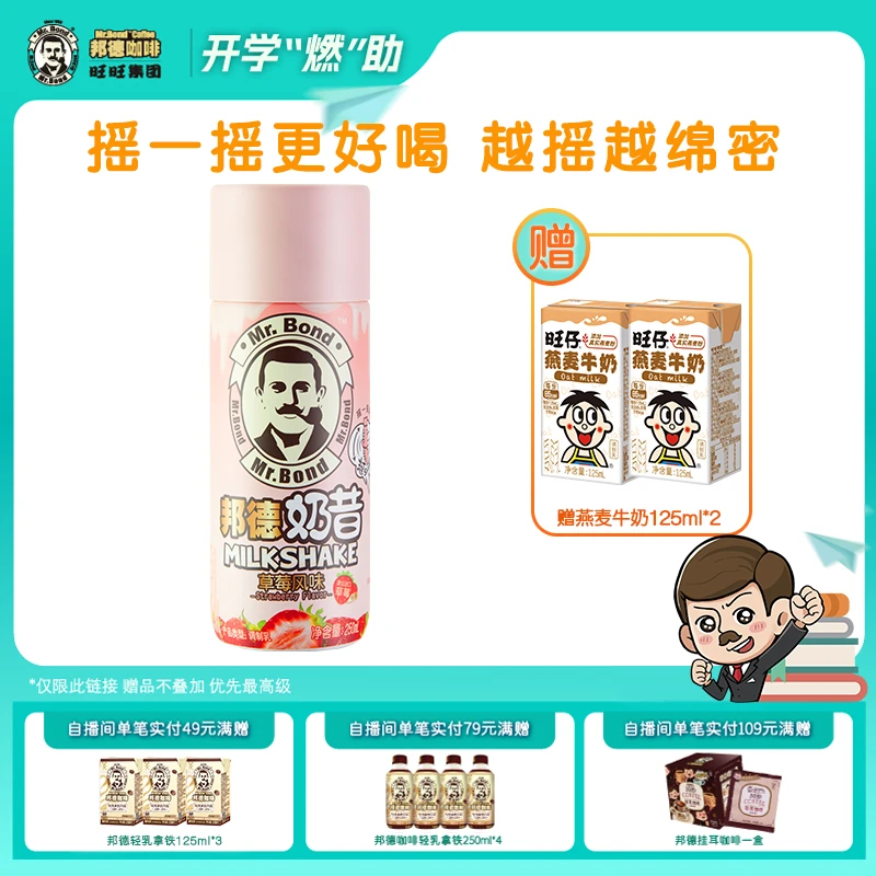 邦德 【直播福利】草莓奶昔早餐饮料常温进口乳源美好追剧出游季