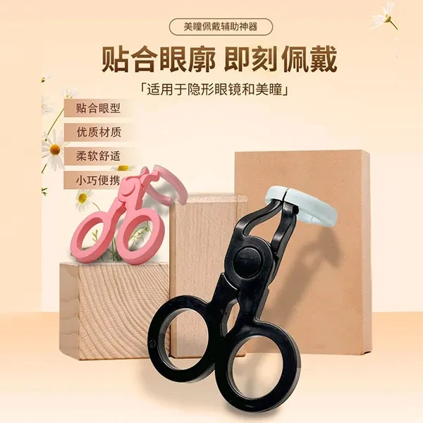 (韩版)外贸高货 便携隐形眼镜辅助器扩眼戴撑眼眼球撑优质护理