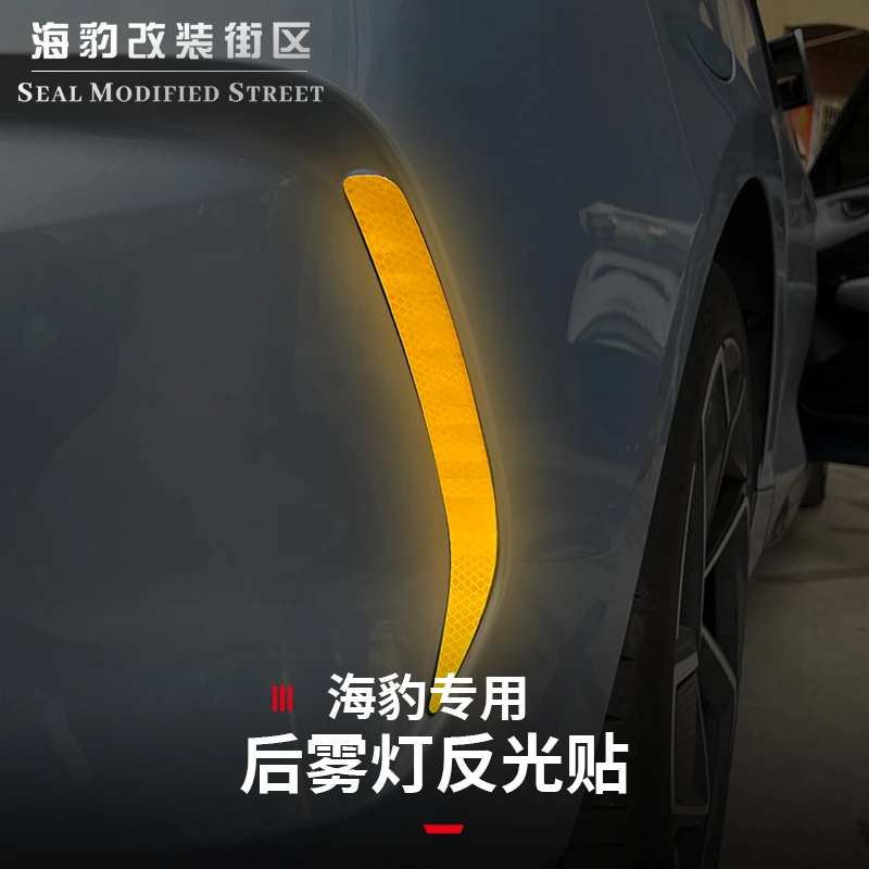 适用于比亚迪海豹专用后雾灯反光贴外观改装装饰条