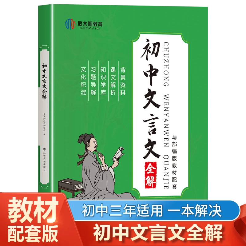 【初中文言文全解】金太阳2023版译注及赏析解读七八九年级人教版